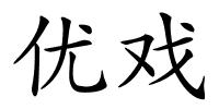 优戏的解释