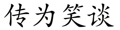 传为笑谈的解释