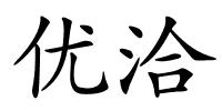 优洽的解释