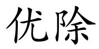 优除的解释