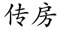 传房的解释