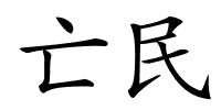 亡民的解释