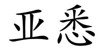 亚悉的解释