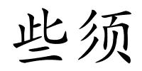 些须的解释