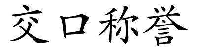 交口称誉的解释