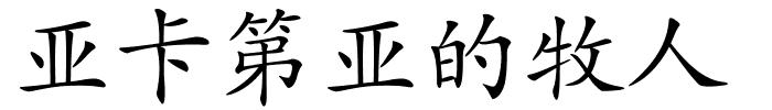 亚卡第亚的牧人的解释