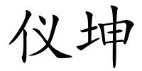 仪坤的解释