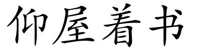 仰屋着书的解释