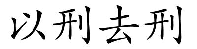 以刑去刑的解释