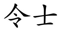 令士的解释