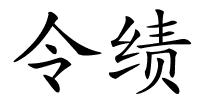 令绩的解释