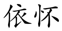 依怀的解释