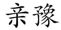 亲豫的解释