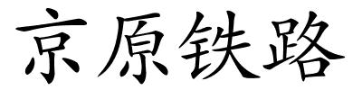 京原铁路的解释