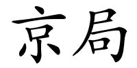 京局的解释