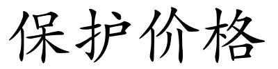 保护价格的解释