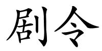 剧令的解释