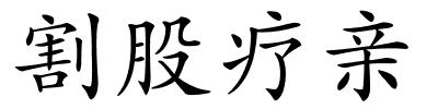 割股疗亲的解释