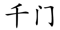 千门的解释