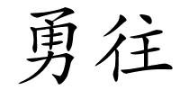 勇往的解释