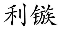 利镞的解释