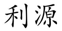 利源的解释