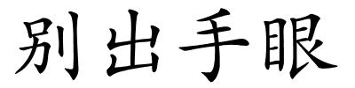 别出手眼的解释