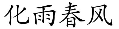 化雨春风的解释