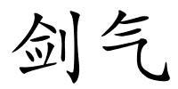 剑气的解释