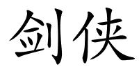 剑侠的解释