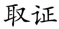 取证的解释