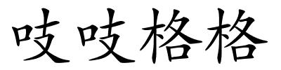 吱吱格格的解释