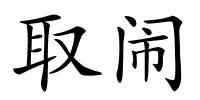 取闹的解释