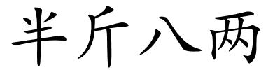 半斤八两的解释