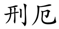 刑厄的解释