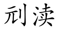 刓渎的解释