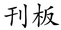 刊板的解释