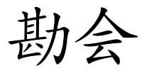 勘会的解释