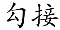 勾接的解释