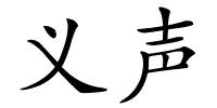 义声的解释