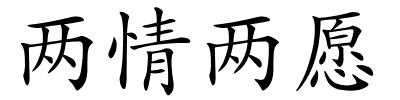 两情两愿的解释