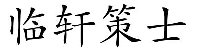 临轩策士的解释