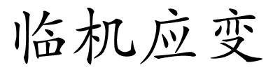 临机应变的解释