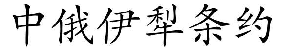 中俄伊犁条约的解释