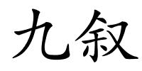 九叙的解释