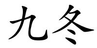 九冬的解释