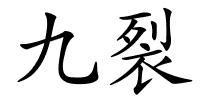 九裂的解释