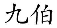 九伯的解释