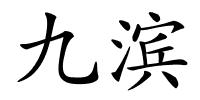 九滨的解释