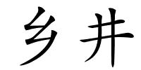 乡井的解释